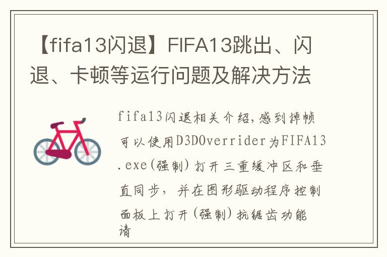 【fifa13闪退】FIFA13跳出、闪退、卡顿等运行问题及解决方法汇总
