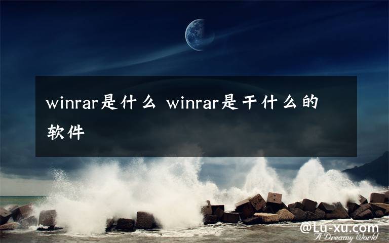 winrar是什么 winrar是干什么的软件