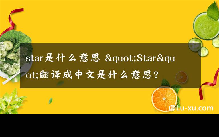 star是什么意思 "Star"翻译成中文是什么意思?
