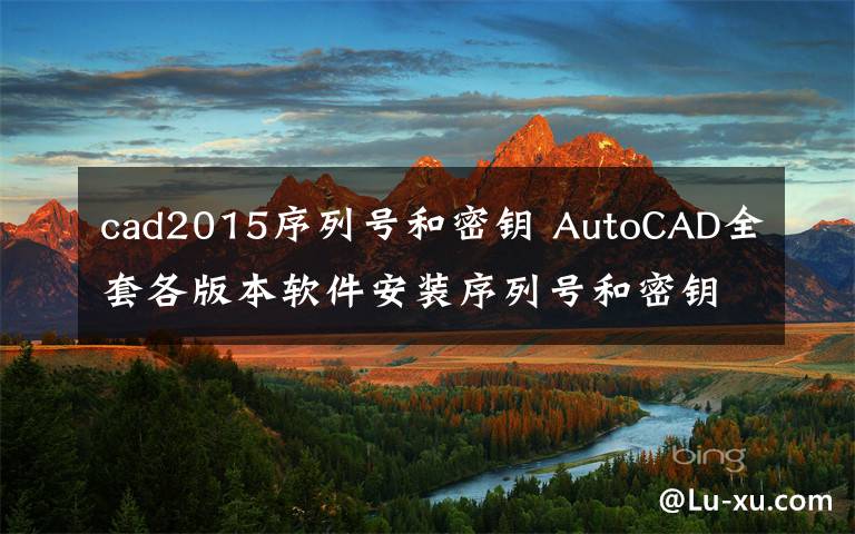 cad2015序列号和密钥 AutoCAD全套各版本软件安装序列号和密钥【附：AutoCAD全套软件下载地址】