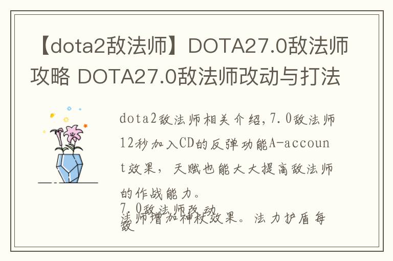 【dota2敌法师】DOTA27.0敌法师攻略 DOTA27.0敌法师改动与打法一览