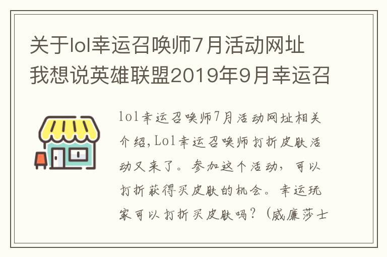 关于lol幸运召唤师7月活动网址我想说英雄联盟2019年9月幸运召唤师活动网址怎么进入 lol9月阿卡丽的神秘商店活动地址链接