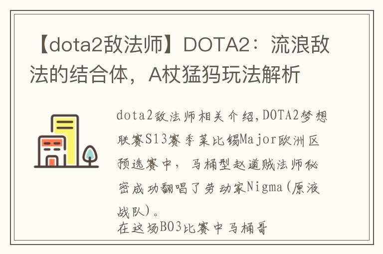 【dota2敌法师】DOTA2：流浪敌法的结合体，A杖猛犸玩法解析
