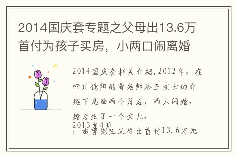 2014国庆套专题之父母出13.6万首付为孩子买房，小两口闹离婚法院判房子一人一半，男方父亲不干了