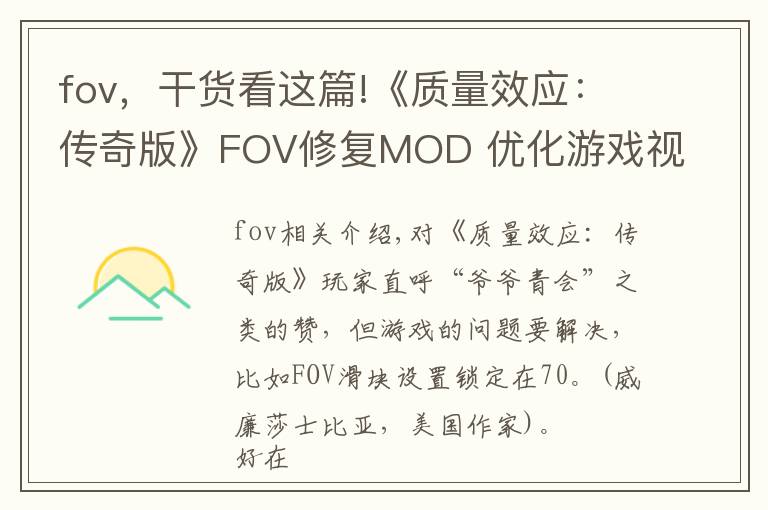 fov，干货看这篇!《质量效应：传奇版》FOV修复MOD 优化游戏视角