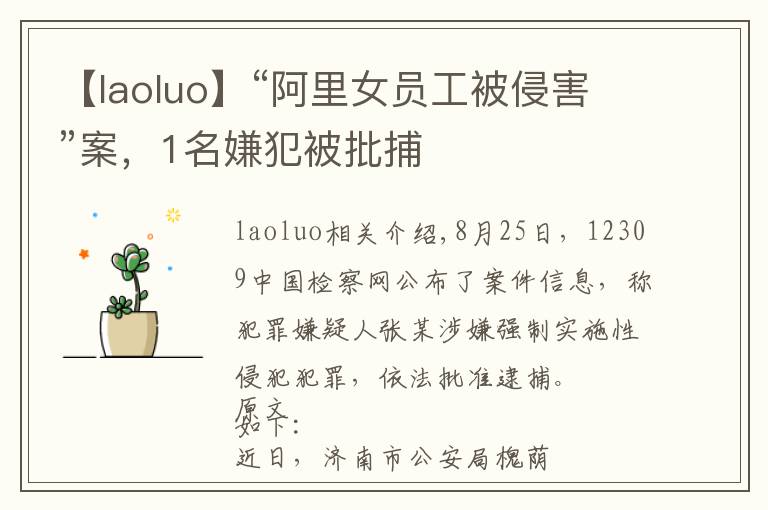 【laoluo】“阿里女员工被侵害”案，1名嫌犯被批捕