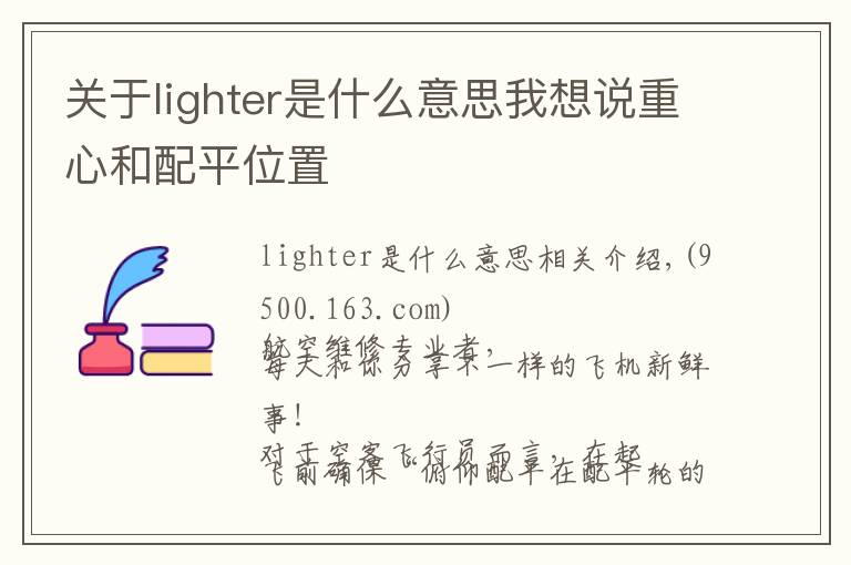 关于lighter是什么意思我想说重心和配平位置