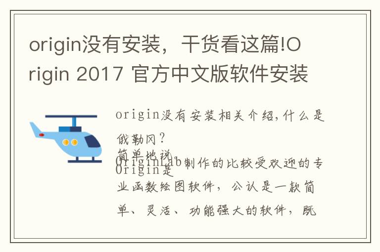 origin没有安装，干货看这篇!Origin 2017 官方中文版软件安装实战教程及下载