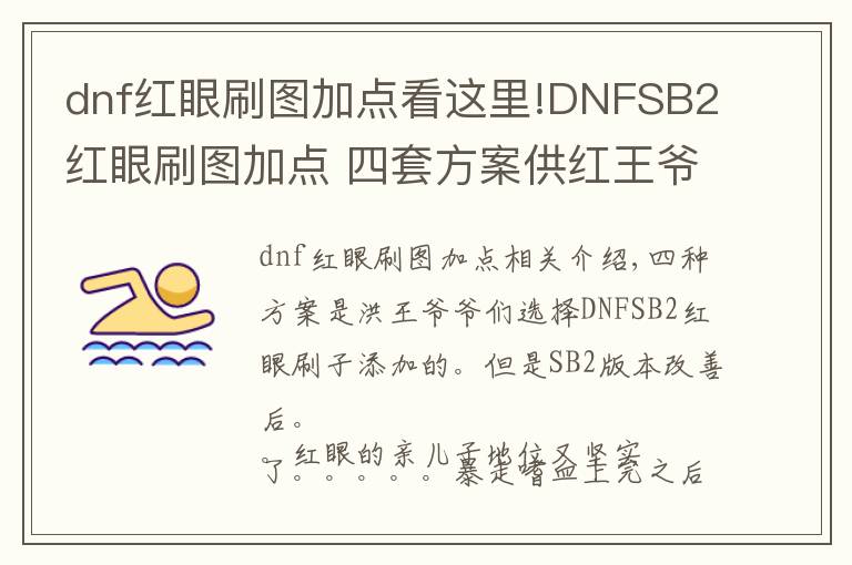 dnf红眼刷图加点看这里!DNFSB2红眼刷图加点 四套方案供红王爷们选用