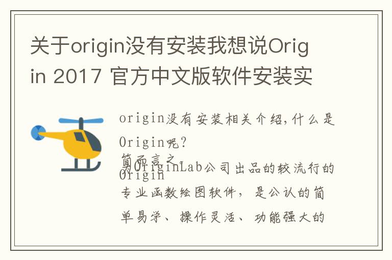 关于origin没有安装我想说Origin 2017 官方中文版软件安装实战教程及下载