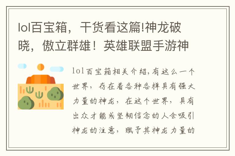 lol百宝箱，干货看这篇!神龙破晓，傲立群雄！英雄联盟手游神龙尊者系列皮肤登场