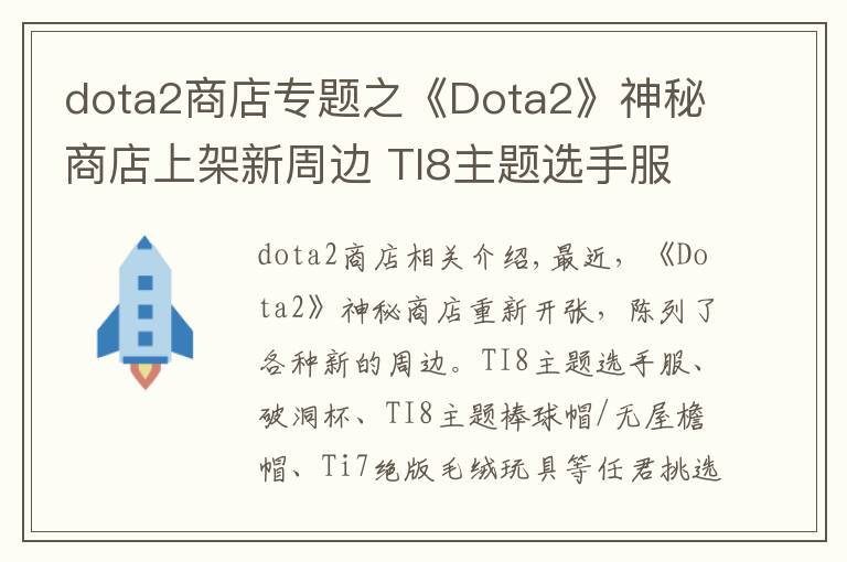 dota2商店专题之《Dota2》神秘商店上架新周边 TI8主题选手服开售