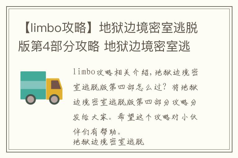 【limbo攻略】地狱边境密室逃脱版第4部分攻略 地狱边境密室逃脱版攻略4