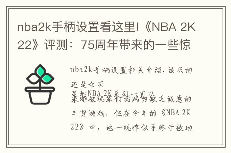 nba2k手柄设置看这里!《NBA 2K22》评测：75周年带来的一些惊喜