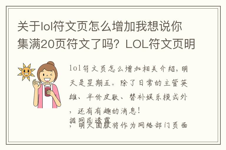 关于lol符文页怎么增加我想说你集满20页符文了吗？LOL符文页明天半价来袭！