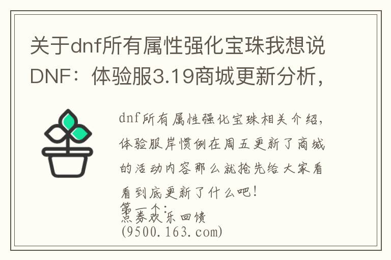 关于dnf所有属性强化宝珠我想说DNF：体验服3.19商城更新分析，魔盒新增100级最强武器附魔宝珠