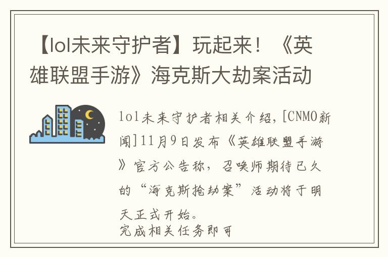 【lol未来守护者】玩起来！《英雄联盟手游》海克斯大劫案活动明日上线