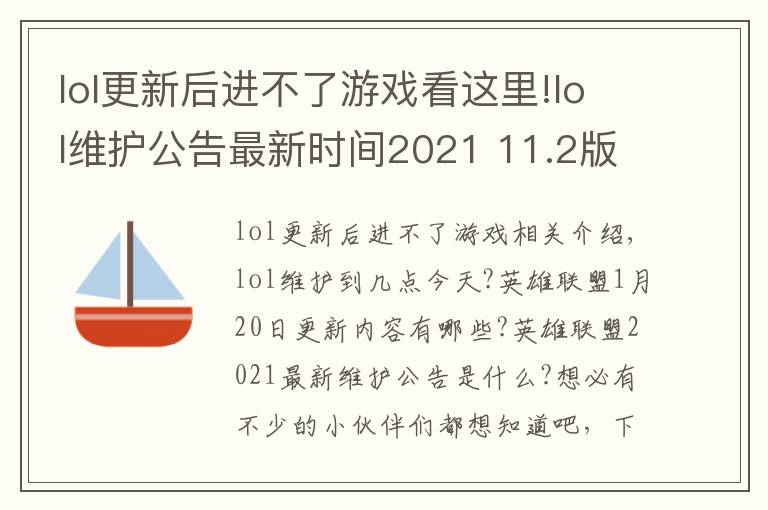 lol更新后进不了游戏看这里!lol维护公告最新时间2021 11.2版本1月20日更新内容一览