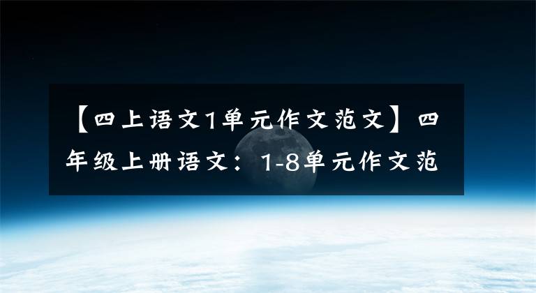 【四上语文1单元作文范文】四年级上册语文：1-8单元作文范文鉴赏，正适合给孩子练习暑假。