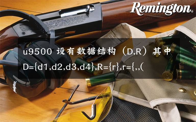 u9500 设有数据结构（D,R）其中D={d1,d2,d3,d4},R={r},r={,,(d3,d4