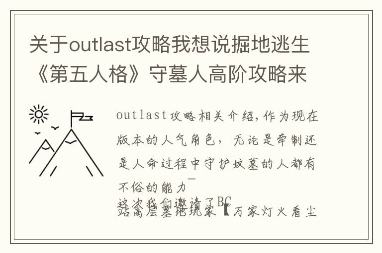 关于outlast攻略我想说掘地逃生《第五人格》守墓人高阶攻略来袭