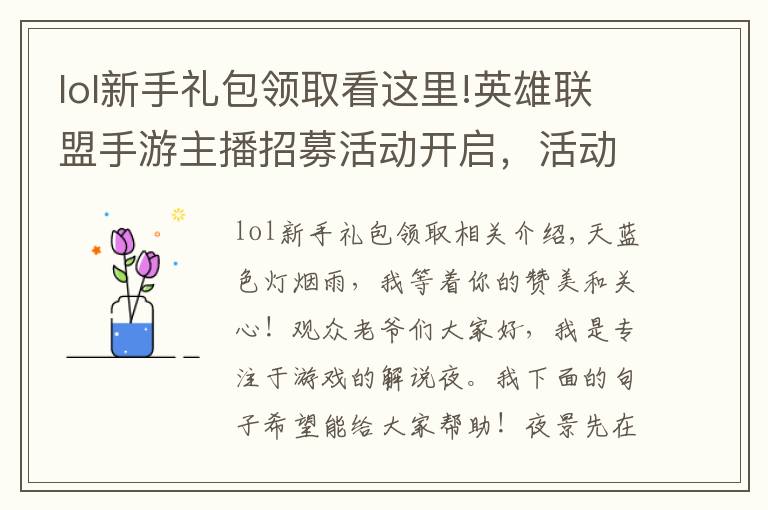 lol新手礼包领取看这里!英雄联盟手游主播招募活动开启，活动助力新手主播成为一线主播