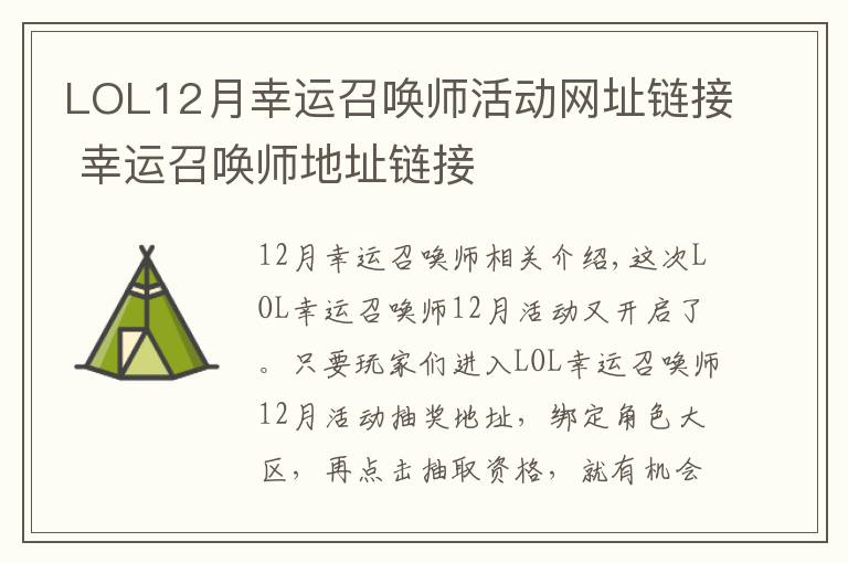 LOL12月幸运召唤师活动网址链接 幸运召唤师地址链接