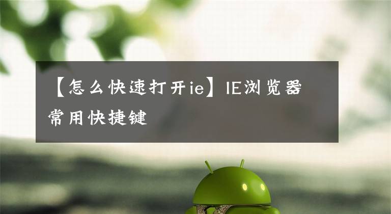 【怎么快速打开ie】IE浏览器常用快捷键