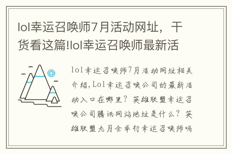 lol幸运召唤师7月活动网址，干货看这篇!lol幸运召唤师最新活动入口 英雄联盟幸运召唤师腾讯官网地址