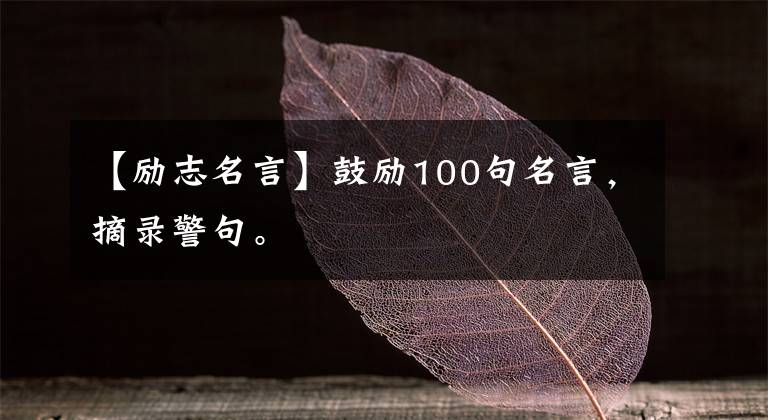 【励志名言】鼓励100句名言，摘录警句。