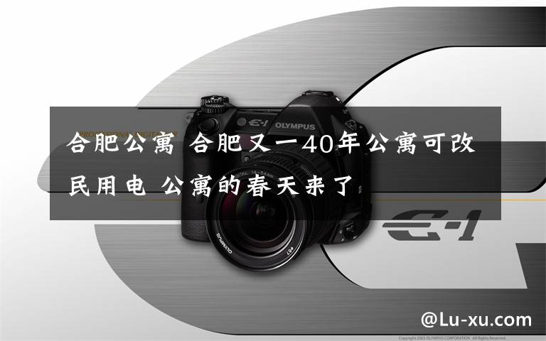 合肥公寓 合肥又一40年公寓可改民用电 公寓的春天来了