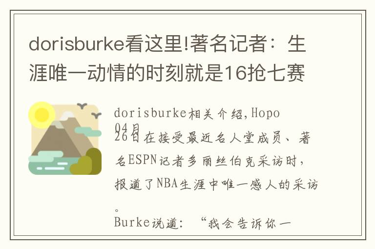 dorisburke看这里!著名记者：生涯唯一动情的时刻就是16抢七赛后采访詹姆斯