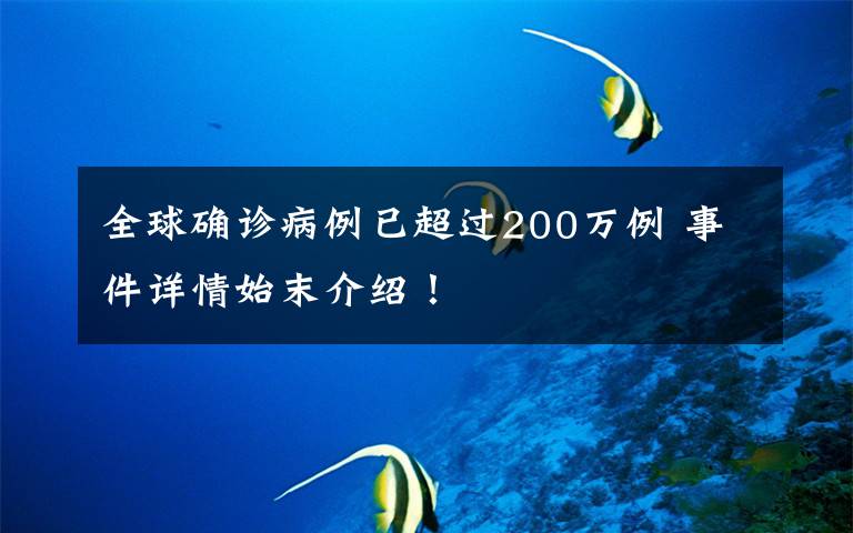 全球确诊病例已超过200万例 事件详情始末介绍！