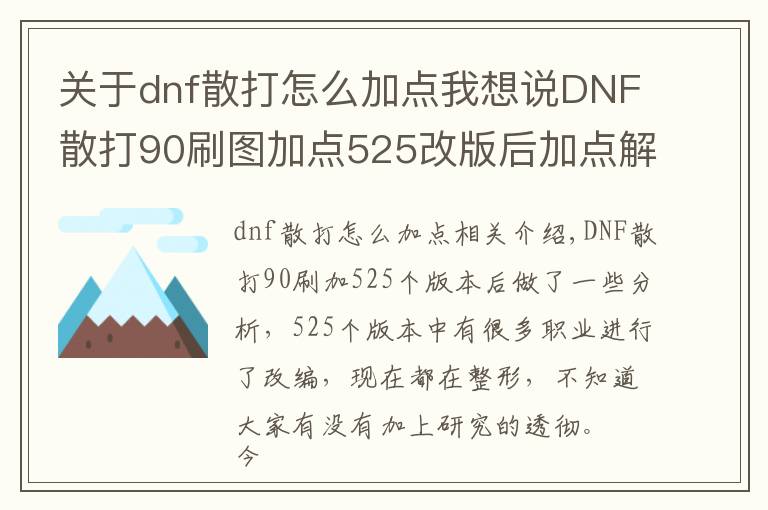 关于dnf散打怎么加点我想说DNF散打90刷图加点525改版后加点解析