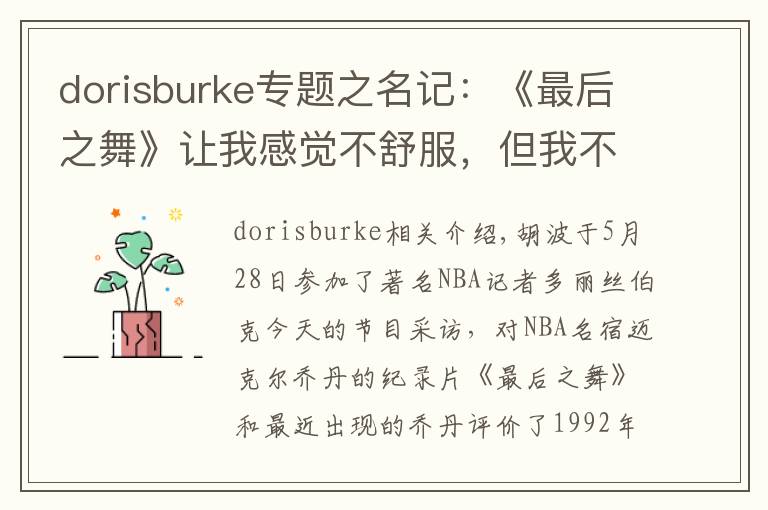 dorisburke专题之名记：《最后之舞》让我感觉不舒服，但我不会责怪乔丹