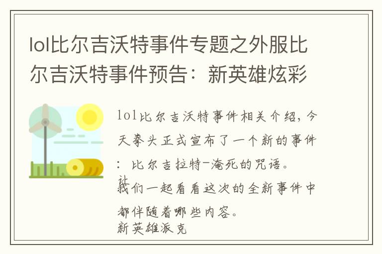 lol比尔吉沃特事件专题之外服比尔吉沃特事件预告：新英雄炫彩皮肤上场