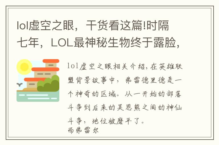 lol虚空之眼，干货看这篇!时隔七年，LOL最神秘生物终于露脸，三款新皮肤现出他的真身