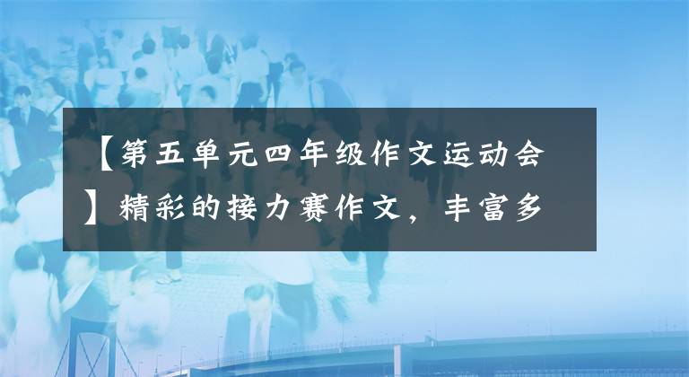 【第五单元四年级作文运动会】精彩的接力赛作文，丰富多彩的活动作文接力赛