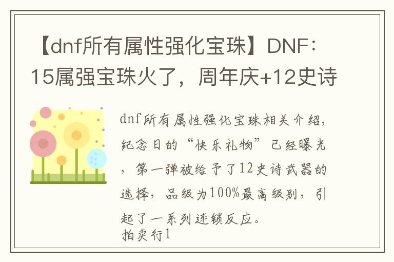 【dnf所有属性强化宝珠】DNF：15属强宝珠火了，周年庆+12史诗武器妙用，继承神器后强化