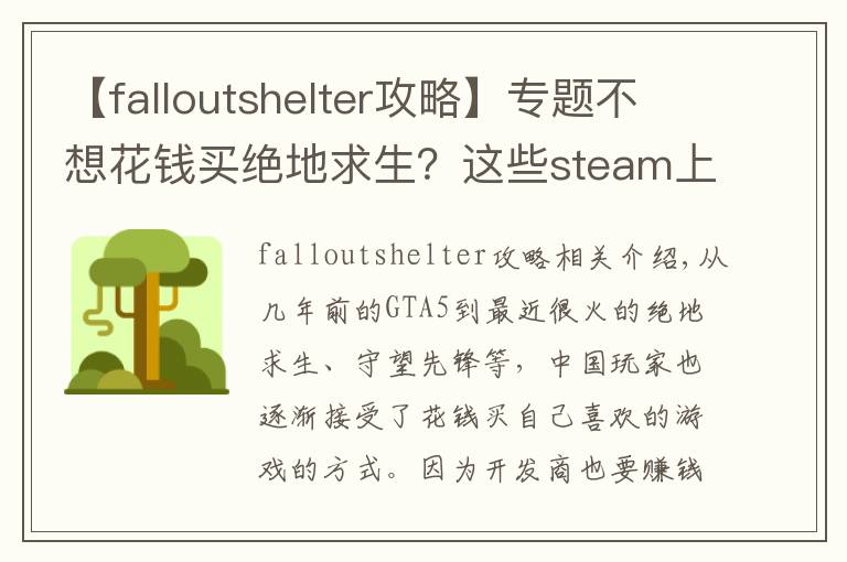 【falloutshelter攻略】专题不想花钱买绝地求生？这些steam上好玩的游戏也免费啦