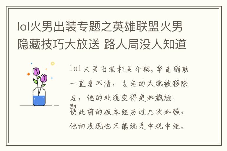 lol火男出装专题之英雄联盟火男隐藏技巧大放送 路人局没人知道能这么玩！