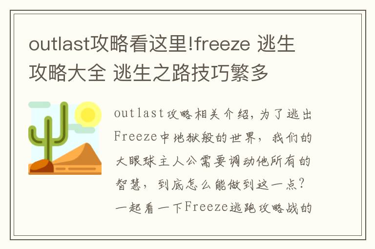 outlast攻略看这里!freeze 逃生攻略大全 逃生之路技巧繁多