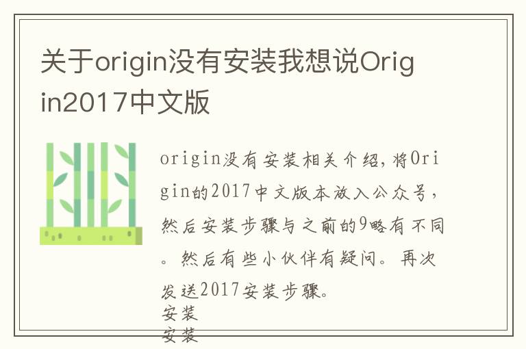 关于origin没有安装我想说Origin2017中文版