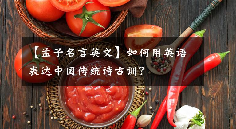 【孟子名言英文】如何用英语表达中国传统诗古训？