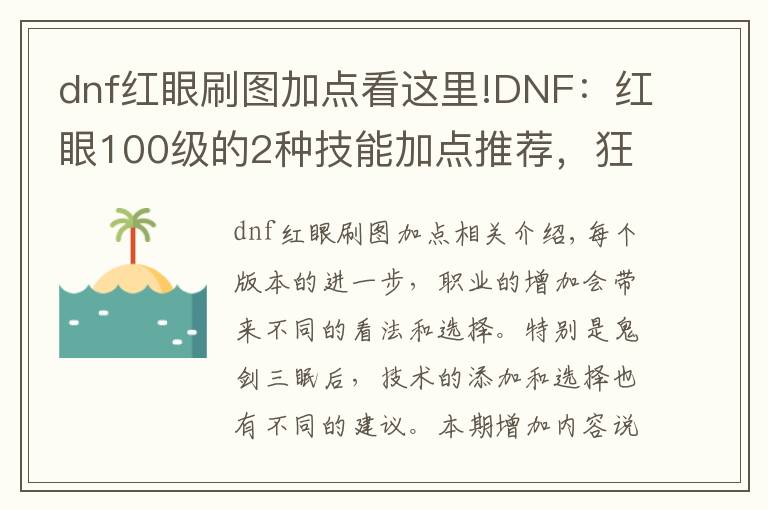 dnf红眼刷图加点看这里!DNF：红眼100级的2种技能加点推荐，狂战的信仰小蹦你会点满吗？