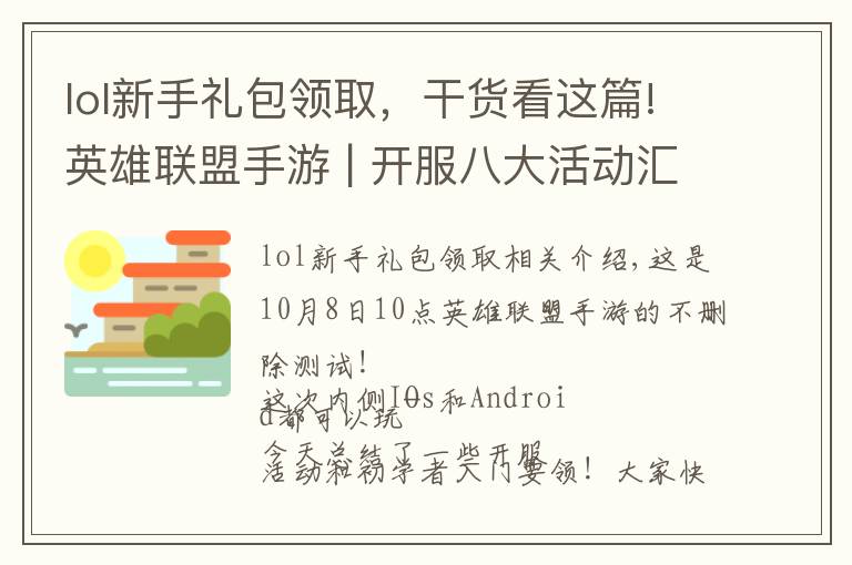 lol新手礼包领取，干货看这篇!英雄联盟手游 | 开服八大活动汇总➕入门须知