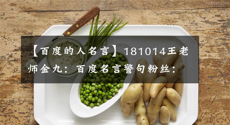 【百度的人名言】181014王老师金九：百度名言警句粉丝：存钱写作文。