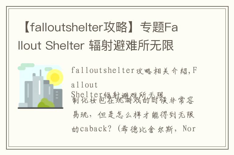 【falloutshelter攻略】专题Fallout Shelter 辐射避难所无限卡包存档攻略 无限卡包更加爽