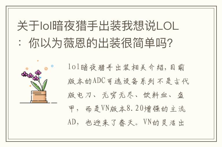 关于lol暗夜猎手出装我想说LOL：你以为薇恩的出装很简单吗？这些鬼套路不一定知道