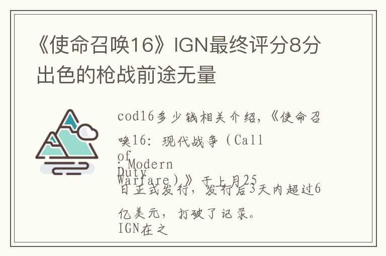 《使命召唤16》IGN最终评分8分 出色的枪战前途无量